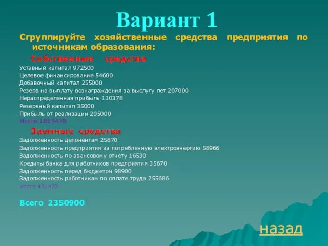 Вариант 1 Сгруппируйте хозяйственные средства предприятия по источникам образования: Собственные средства Уставный