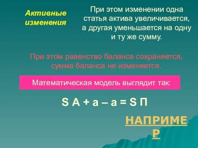 Активные изменения При этом изменении одна статья актива увеличивается, а другая уменьшается