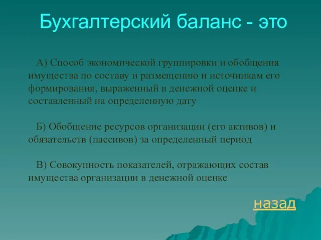 Бухгалтерский баланс - это назад А) Способ экономической группировки и обобщения имущества