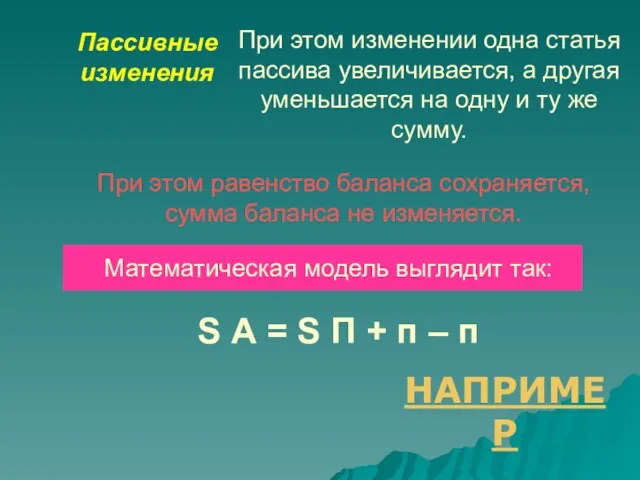 Пассивные изменения При этом изменении одна статья пассива увеличивается, а другая уменьшается