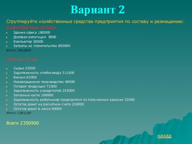 Вариант 2 Сгруппируйте хозяйственные средства предприятия по составу и размещению: Внеоборотные активы