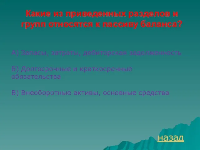 Какие из приведенных разделов и групп относятся к пассиву баланса? назад А)