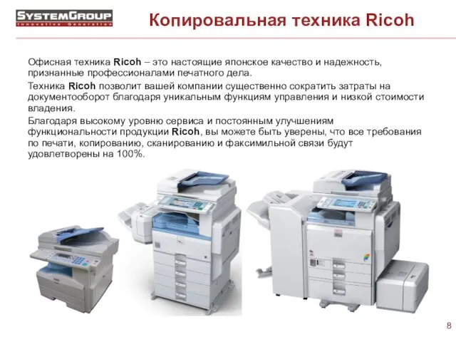 Копировальная техника Ricoh Офисная техника Ricoh – это настоящие японское качество и