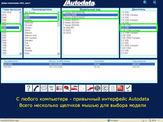 С любого компьютера - привычный интерфейс Autodata Всего несколько щелчков мышью для выбора модели