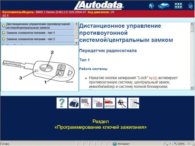 Раздел «Программирование ключей зажигания»