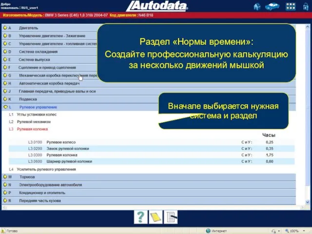 Раздел «Нормы времени»: Создайте профессиональную калькуляцию за несколько движений мышкой Вначале выбирается нужная система и раздел