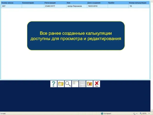 Все ранее созданные калькуляции доступны для просмотра и редактирования