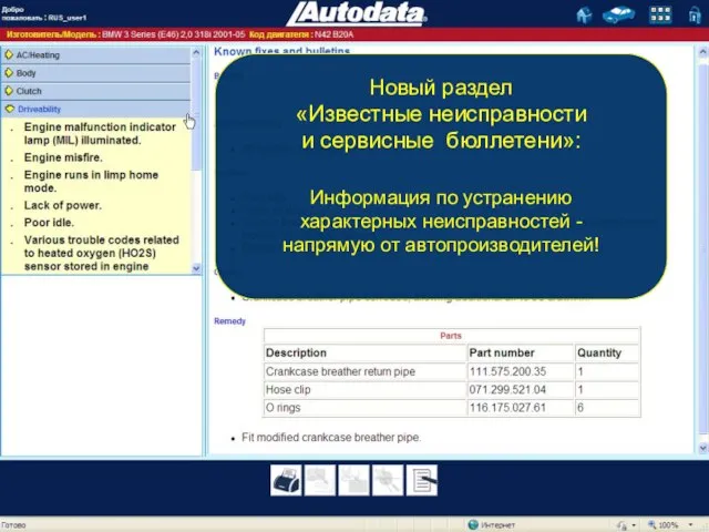 Новый раздел «Известные неисправности и сервисные бюллетени»: Информация по устранению характерных неисправностей - напрямую от автопроизводителей!