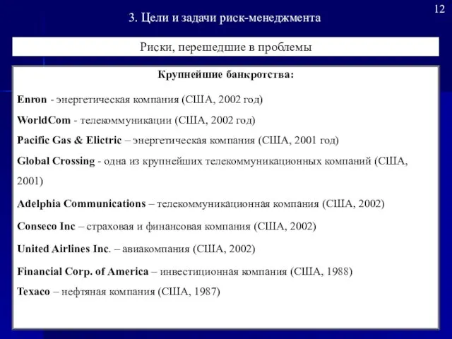 Крупнейшие банкротства: Enron - энергетическая компания (США, 2002 год) WorldCom - телекоммуникации