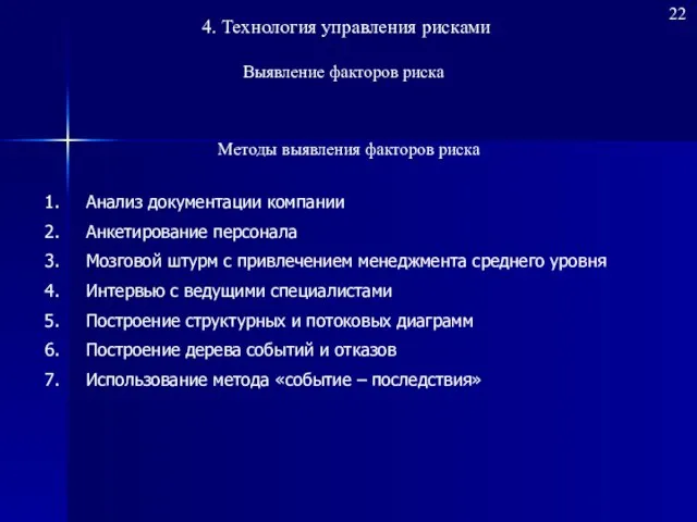 22 4. Технология управления рисками Выявление факторов риска Анализ документации компании Анкетирование