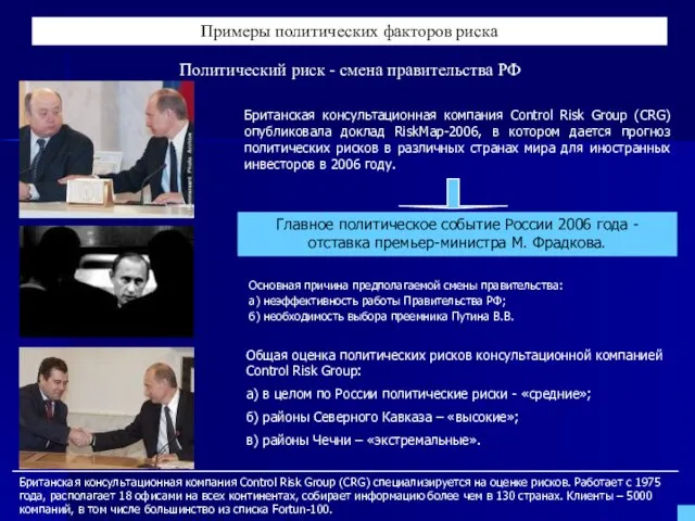 Примеры политических факторов риска Политический риск - смена правительства РФ Общая оценка