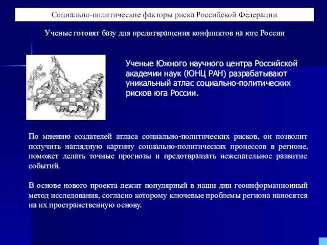 Социально-политические факторы риска Российской Федерации Ученые готовят базу для предотвращения конфликтов на