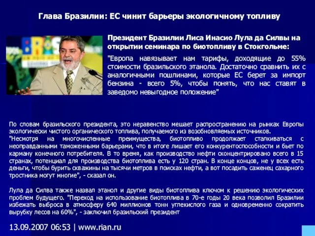 Глава Бразилии: ЕС чинит барьеры экологичному топливу Президент Бразилии Лиса Инасио Лула