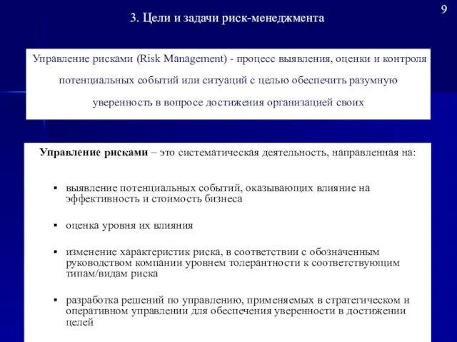 Управление рисками – это систематическая деятельность, направленная на: выявление потенциальных событий, оказывающих