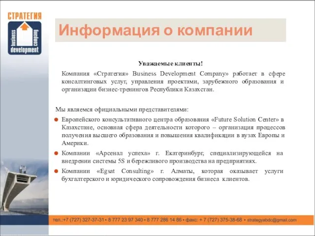 Информация о компании Уважаемые клиенты! Компания «Стратегия» Business Development Company» работает в