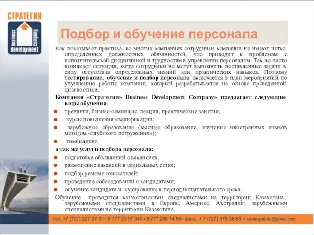 Подбор и обучение персонала Как показывает практика, во многих компаниях сотрудники компании