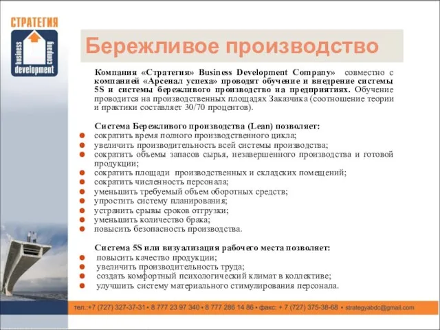 Бережливое производство Компания «Стратегия» Business Development Company» совместно с компанией «Арсенал успеха»