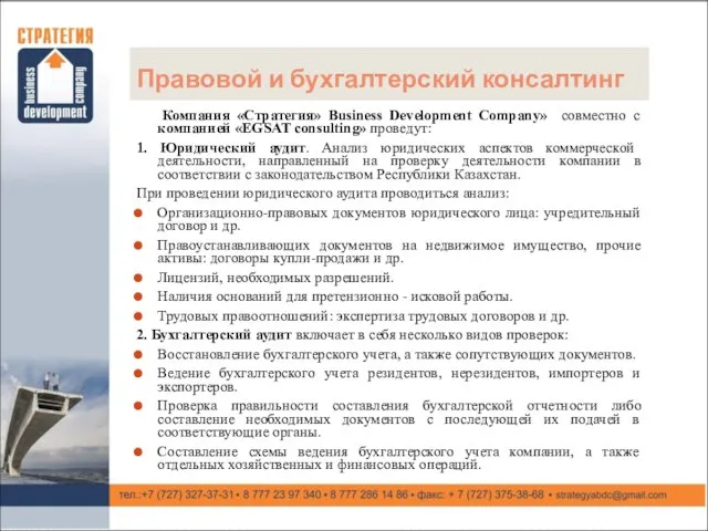 Правовой и бухгалтерский консалтинг Компания «Стратегия» Business Development Company» совместно с компанией