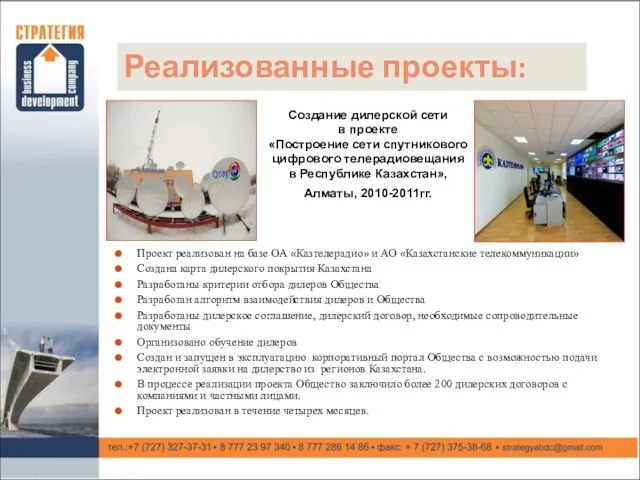 Реализованные проекты: Проект реализован на базе ОА «Казтелерадио» и АО «Казахстанские телекоммуникации»