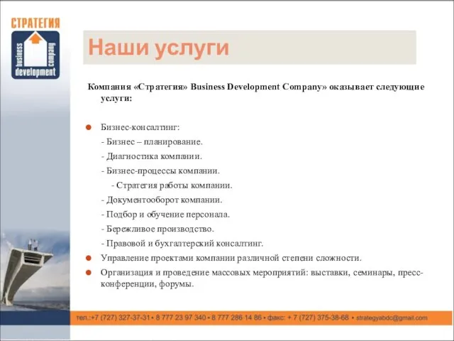 Наши услуги Компания «Стратегия» Business Development Company» оказывает следующие услуги: Бизнес-консалтинг: -