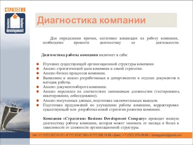 Диагностика компании Для определения причин, негативно влияющих на работу компании, необходимо провести