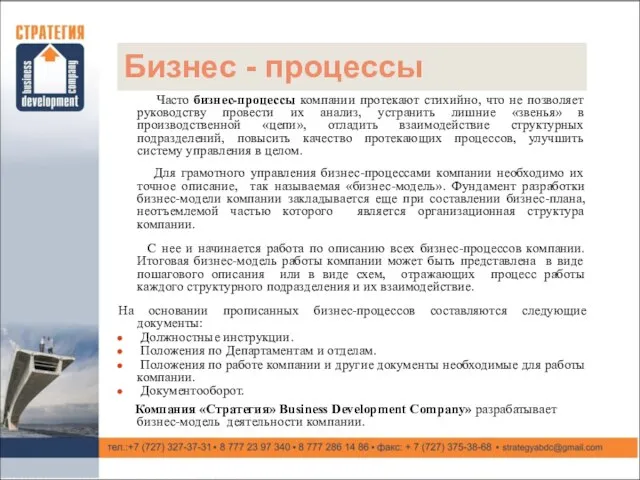 Бизнес - процессы Часто бизнес-процессы компании протекают стихийно, что не позволяет руководству