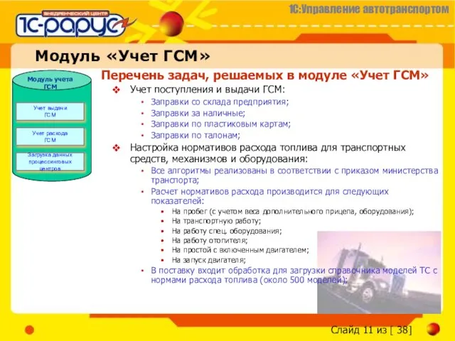 Перечень задач, решаемых в модуле «Учет ГСМ» Учет поступления и выдачи ГСМ: