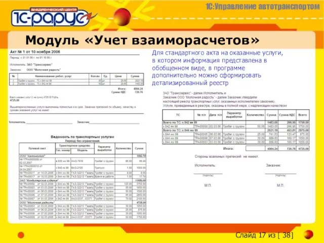 Модуль «Учет взаиморасчетов» Для стандартного акта на оказанные услуги, в котором информация