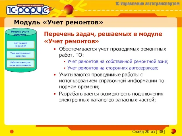 Перечень задач, решаемых в модуле «Учет ремонтов» Обеспечивается учет проводимых ремонтных работ,