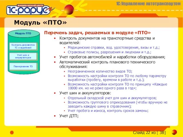 Перечень задач, решаемых в модуле «ПТО» Контроль документов на транспортные средства и