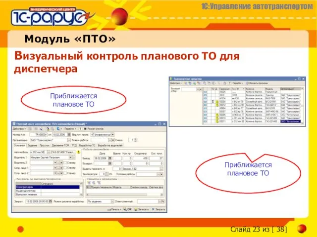 Модуль «ПТО» Визуальный контроль планового ТО для диспетчера Приближается плановое ТО Приближается плановое ТО