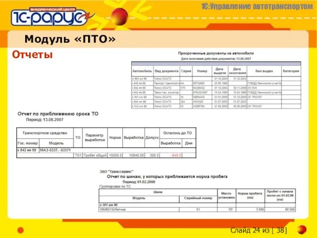 Модуль «ПТО» Отчеты