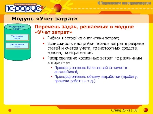 Модуль «Учет затрат» Перечень задач, решаемых в модуле «Учет затрат» Гибкая настройка