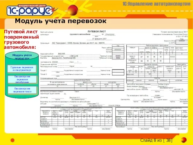 Модуль учета перевозок Путевой лист повременный грузового автомобиля: