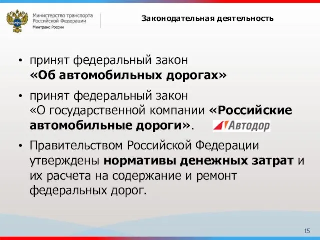 принят федеральный закон «Об автомобильных дорогах» принят федеральный закон «О государственной компании