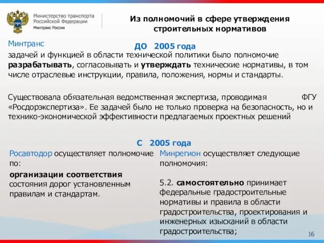 Минтранс задачей и функцией в области технической политики было полномочие разрабатывать, согласовывать