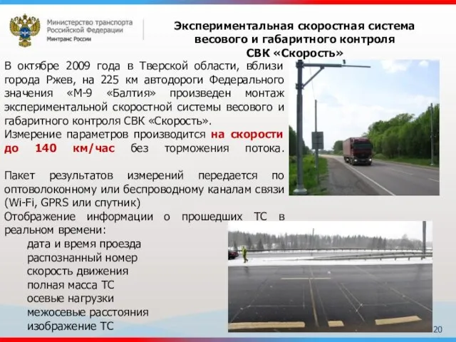 В октябре 2009 года в Тверской области, вблизи города Ржев, на 225