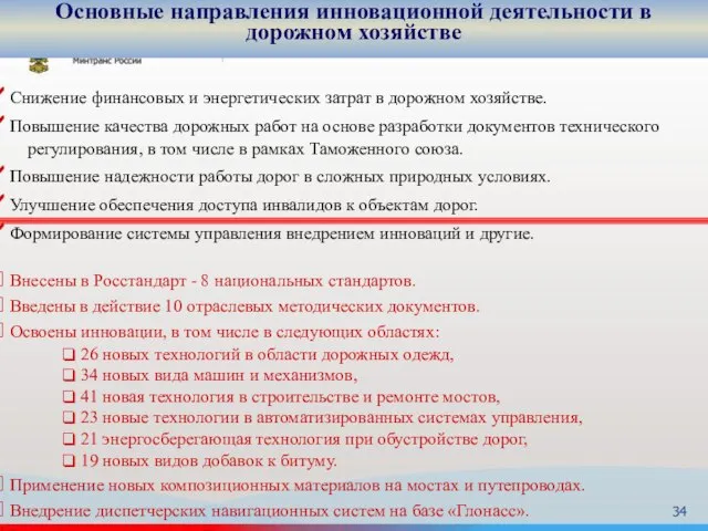 Снижение финансовых и энергетических затрат в дорожном хозяйстве. Повышение качества дорожных работ