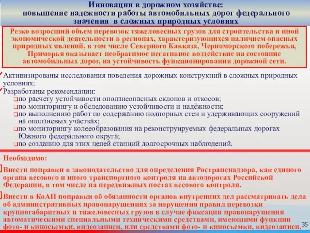 Инновации в дорожном хозяйстве: повышение надежности работы автомобильных дорог федерального значения в