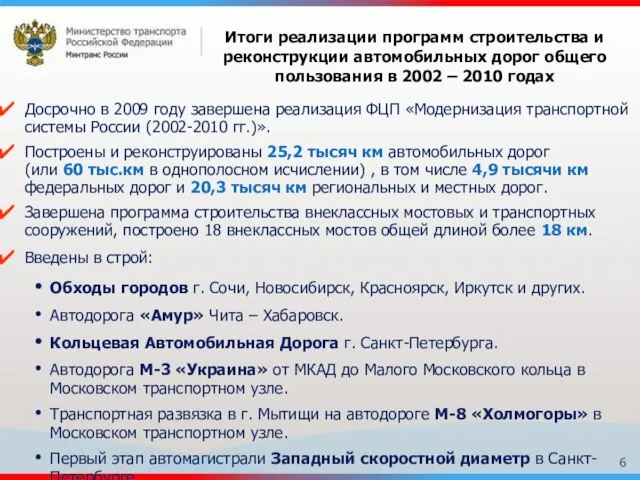Досрочно в 2009 году завершена реализация ФЦП «Модернизация транспортной системы России (2002-2010