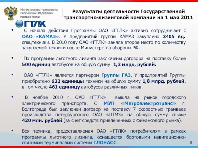С начала действия Программы ОАО «ГТЛК» активно сотрудничает с ОАО «КАМАЗ». У