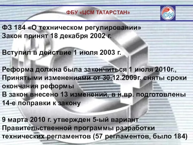 ФБУ «ЦСМ ТАТАРСТАН» ФЗ 184 «О техническом регулировании» Закон принят 18 декабря