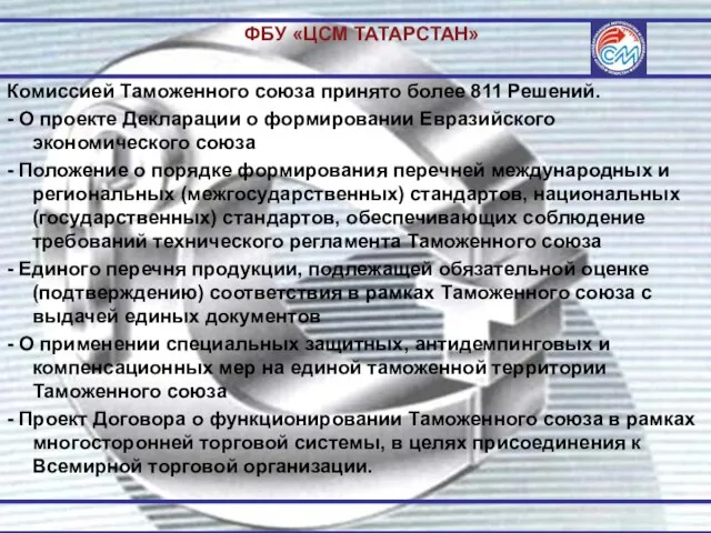 ФБУ «ЦСМ ТАТАРСТАН» Комиссией Таможенного союза принято более 811 Решений. - О