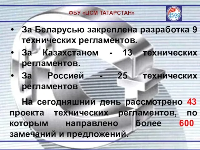 ФБУ «ЦСМ ТАТАРСТАН» За Беларусью закреплена разработка 9 технических регламентов. За Казахстаном