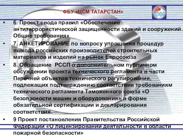 ФБУ «ЦСМ ТАТАРСТАН» 6. Проект свода правил «Обеспечение антитеррористической защищенности зданий и