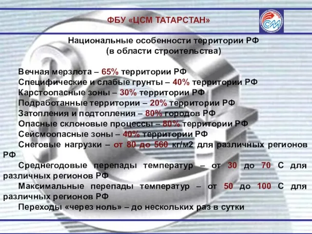 ФБУ «ЦСМ ТАТАРСТАН» Национальные особенности территории РФ (в области строительства) Вечная мерзлота