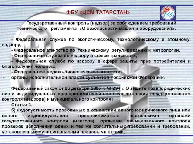 ФБУ «ЦСМ ТАТАРСТАН» Государственный контроль (надзор) за соблюдением требований технического регламента «О