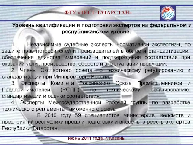 ФГУ «ТЕСТ-ТАТАРСТАН» июнь 2011 года, г. Казань Уровень квалификации и подготовки экспертов