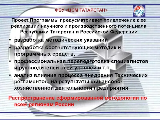 ФБУ «ЦСМ ТАТАРСТАН» Проект Программы предусматривает привлечение к ее реализации научного и