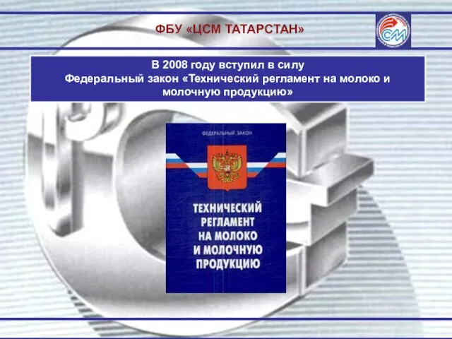 ФБУ «ЦСМ ТАТАРСТАН» В 2008 году вступил в силу Федеральный закон «Технический